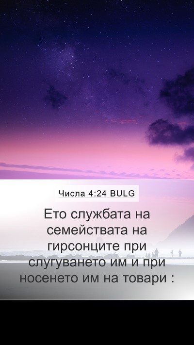 Числа 4:24 BULG Bible Verse Image