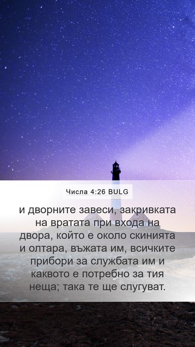 Числа 4:26 BULG Mobile Phone Wallpaper - и дворните завеси, - Mobile Bible Verse Wallpaper
