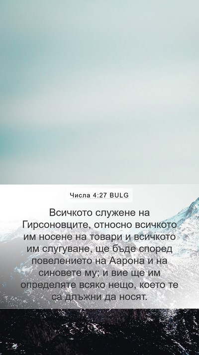 Числа 4:27 BULG Bible Verse Image