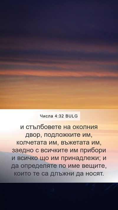 Числа 4:32 BULG Mobile Phone Wallpaper - и стълбовете на околния - Mobile Bible Verse Wallpaper