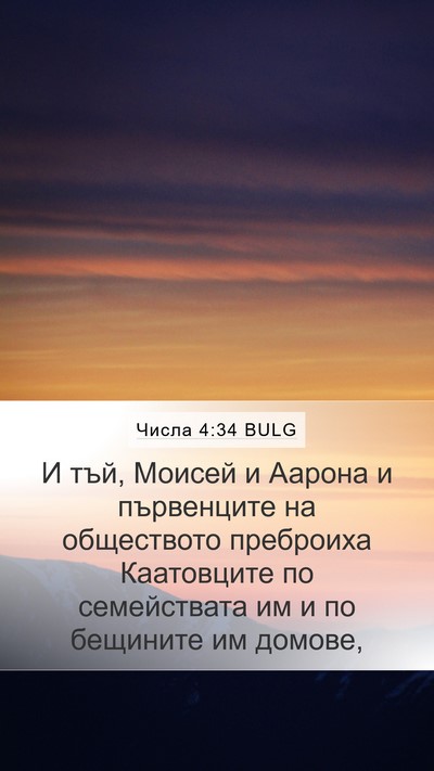 Числа 4:34 BULG Mobile Phone Wallpaper - И тъй, Моисей и Аарона и - Mobile Bible Verse Wallpaper