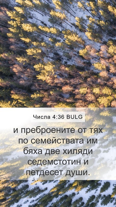 Числа 4:36 BULG Mobile Phone Wallpaper - и преброените от тях по - Mobile Bible Verse Wallpaper