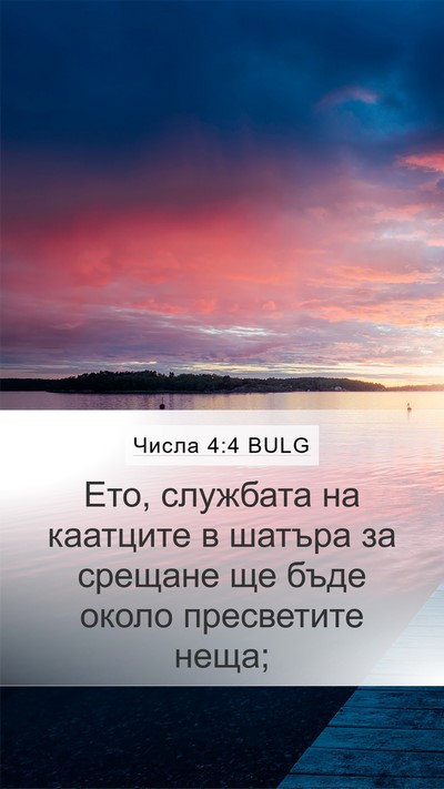 Числа 4:4 BULG Mobile Phone Wallpaper - Ето, службата на каатците в - Mobile Bible Verse Wallpaper
