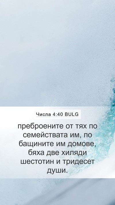 Числа 4:40 BULG Mobile Phone Wallpaper - преброените от тях по - Mobile Bible Verse Wallpaper