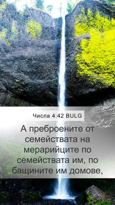 Числа 4:42 BULG Mobile Phone Wallpaper - А преброените от - Mobile Bible Verse Wallpaper