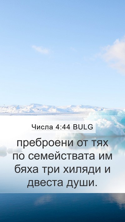 Числа 4:44 BULG Bible Verse Image
