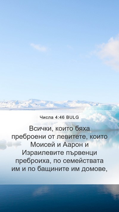 Числа 4:46 BULG Mobile Phone Wallpaper - Всички, които бяха - Mobile Bible Verse Wallpaper