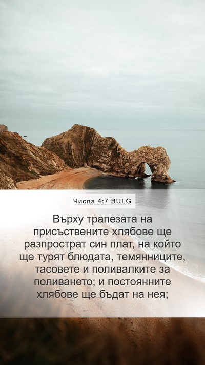 Числа 4:7 BULG Bible Verse Image