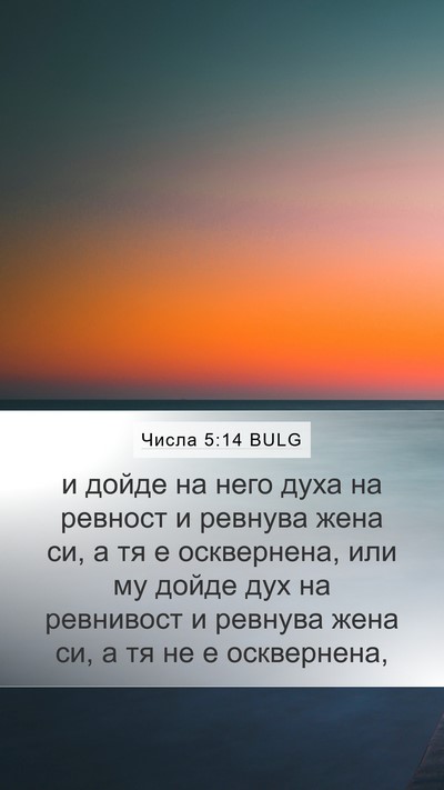 Числа 5:14 BULG Mobile Phone Wallpaper - и дойде на него духа на - Mobile Bible Verse Wallpaper