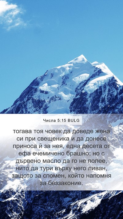 Числа 5:15 BULG Bible Verse Image