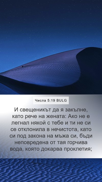 Числа 5:19 BULG Bible Verse Image