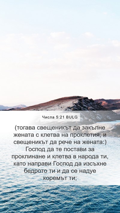 Числа 5:21 BULG Mobile Phone Wallpaper - (тогава свещеникът да - Mobile Bible Verse Wallpaper