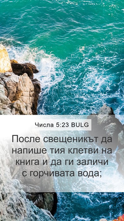 Числа 5:23 BULG Bible Verse Image