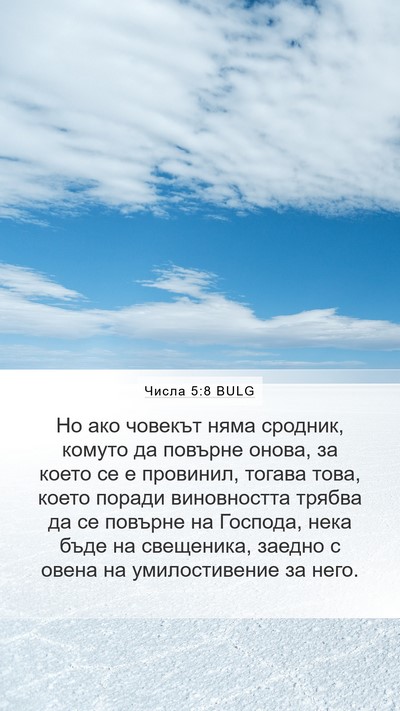 Числа 5:8 BULG Mobile Phone Wallpaper - Но ако човекът няма - Mobile Bible Verse Wallpaper