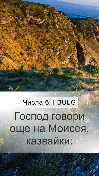 Числа 6:1 BULG Mobile Phone Wallpaper - Господ говори още на - Mobile Bible Verse Wallpaper