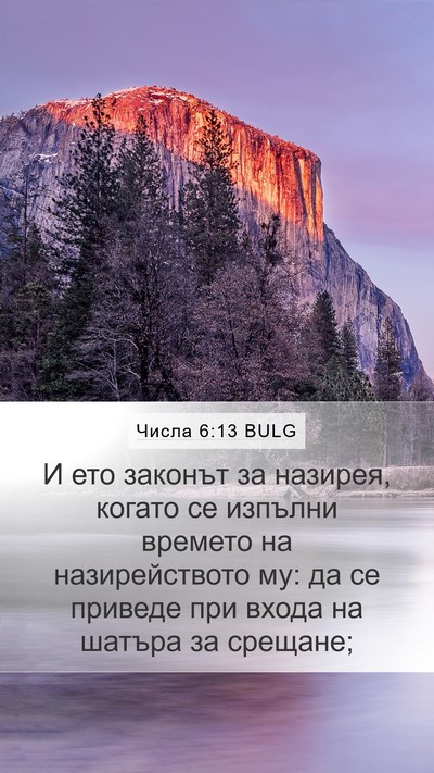 Числа 6:13 BULG Bible Verse Image