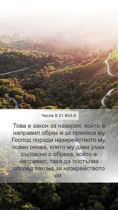 Числа 6:21 BULG Mobile Phone Wallpaper - Това е закон за назирея, - Mobile Bible Verse Wallpaper