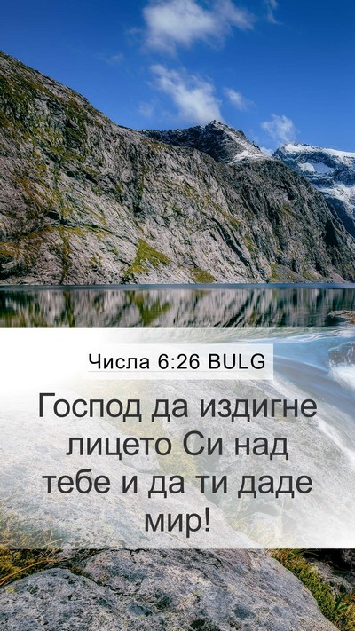 Числа 6:26 BULG Bible Verse Image