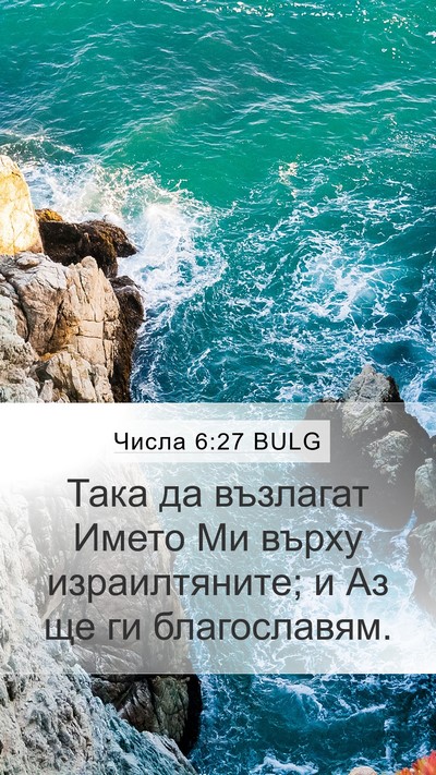 Числа 6:27 BULG Mobile Phone Wallpaper - Така да възлагат Името Ми - Mobile Bible Verse Wallpaper