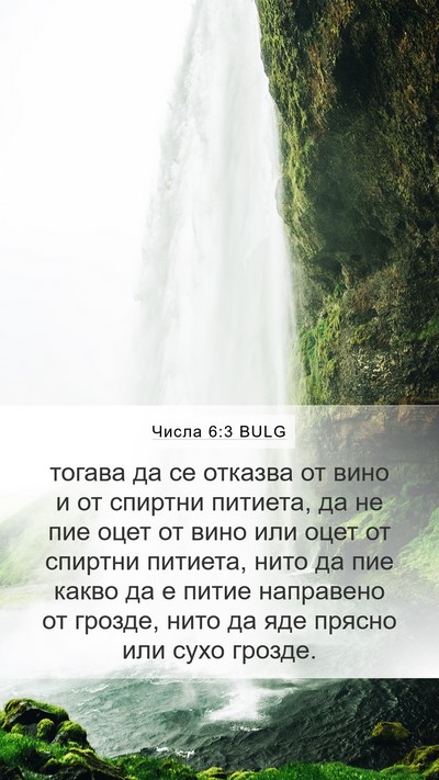 Числа 6:3 BULG Mobile Phone Wallpaper - тогава да се отказва от - Mobile Bible Verse Wallpaper
