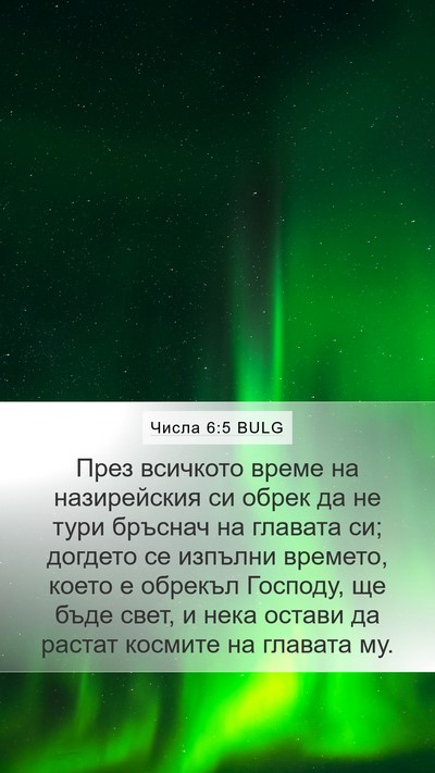 Числа 6:5 BULG Bible Verse Image
