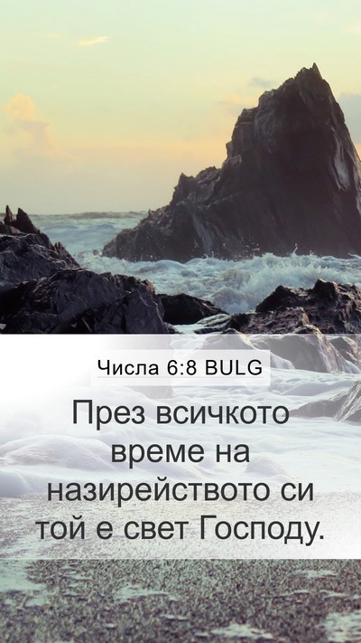 Числа 6:8 BULG Mobile Phone Wallpaper - През всичкото време на - Mobile Bible Verse Wallpaper