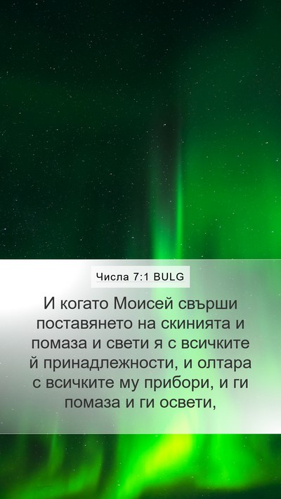 Числа 7:1 BULG Bible Verse Image