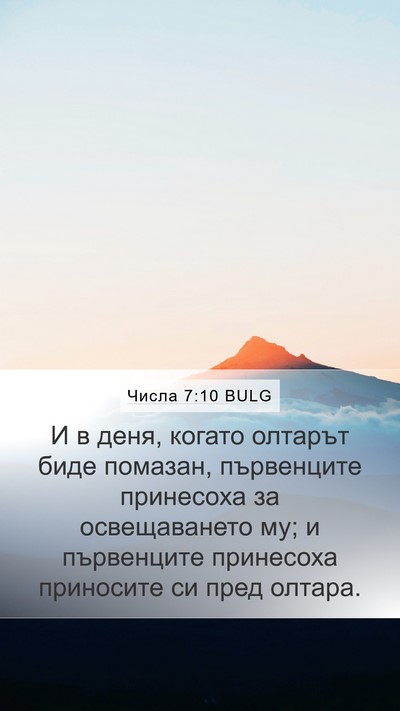 Числа 7:10 BULG Bible Verse Image