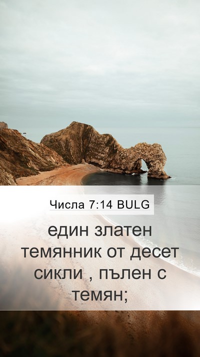 Числа 7:14 BULG Bible Verse Image