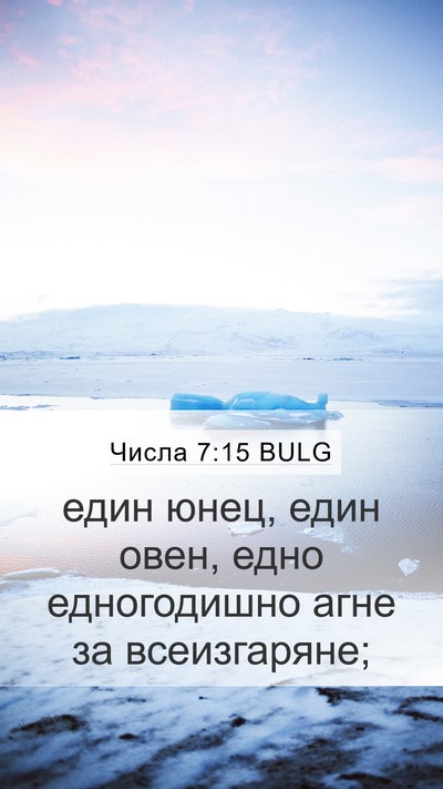 Числа 7:15 BULG Mobile Phone Wallpaper - един юнец, един овен, едно - Mobile Bible Verse Wallpaper