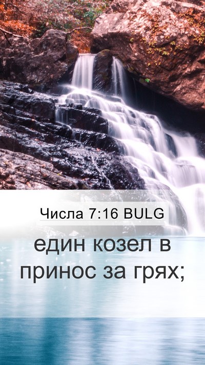 Числа 7:16 BULG Mobile Phone Wallpaper - един козел в принос за - Mobile Bible Verse Wallpaper