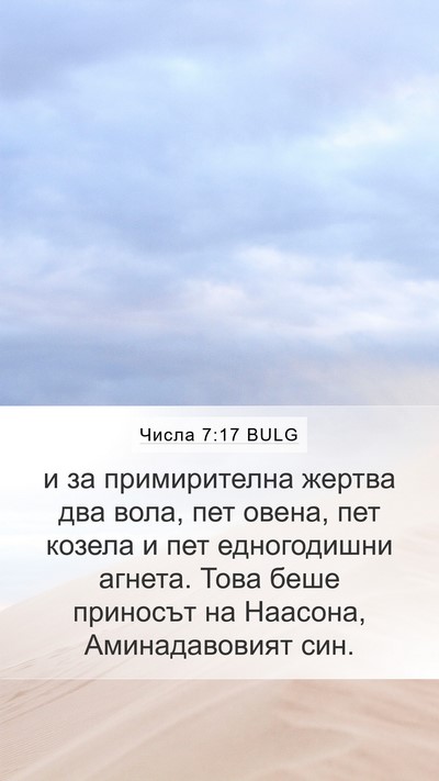 Числа 7:17 BULG Bible Verse Image