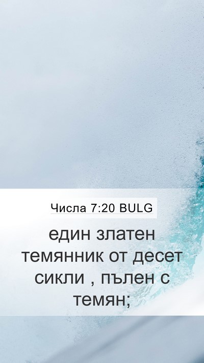Числа 7:20 BULG Mobile Phone Wallpaper - един златен темянник от - Mobile Bible Verse Wallpaper