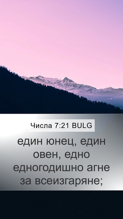 Числа 7:21 BULG Mobile Phone Wallpaper - един юнец, един овен, едно - Mobile Bible Verse Wallpaper