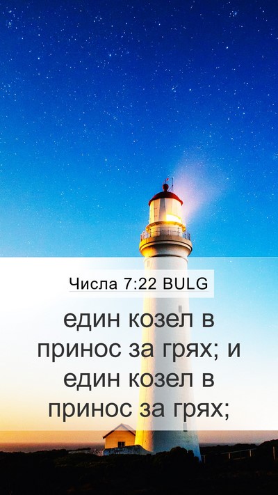 Числа 7:22 BULG Mobile Phone Wallpaper - един козел в принос за - Mobile Bible Verse Wallpaper