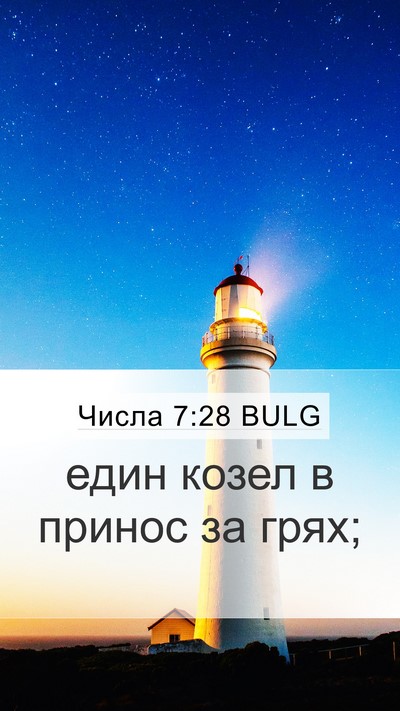 Числа 7:28 BULG Mobile Phone Wallpaper - един козел в принос за - Mobile Bible Verse Wallpaper