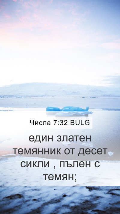 Числа 7:32 BULG Mobile Phone Wallpaper - един златен темянник от - Mobile Bible Verse Wallpaper
