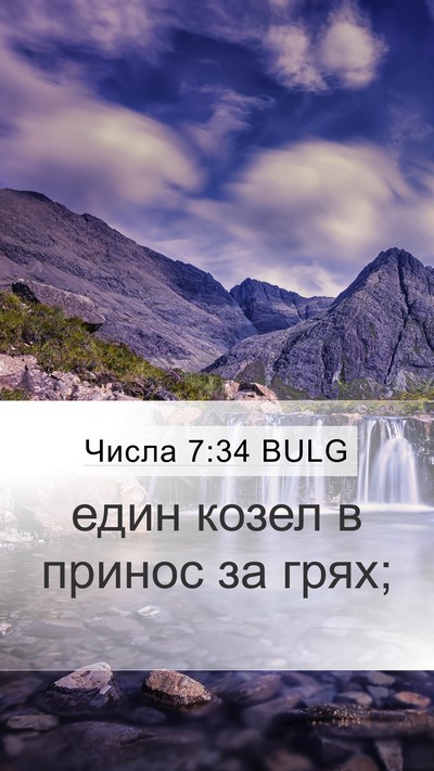 Числа 7:34 BULG Mobile Phone Wallpaper - един козел в принос за - Mobile Bible Verse Wallpaper