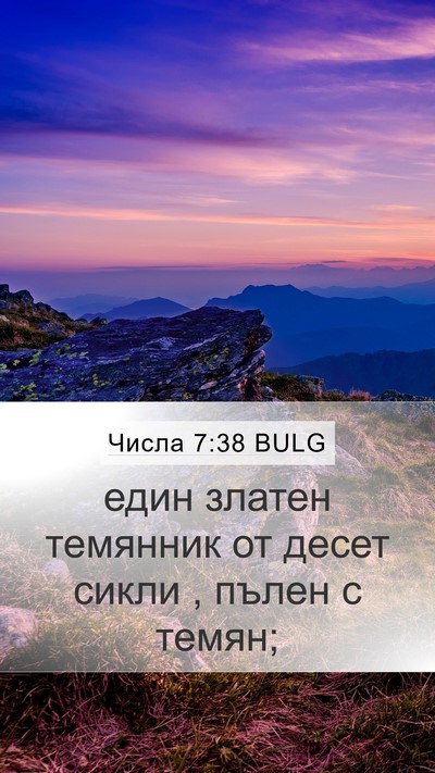 Числа 7:38 BULG Mobile Phone Wallpaper - един златен темянник от - Mobile Bible Verse Wallpaper