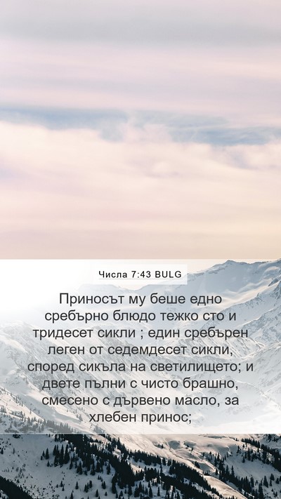 Числа 7:43 BULG Mobile Phone Wallpaper - Приносът му беше едно - Mobile Bible Verse Wallpaper