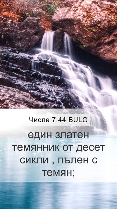 Числа 7:44 BULG Mobile Phone Wallpaper - един златен темянник от - Mobile Bible Verse Wallpaper