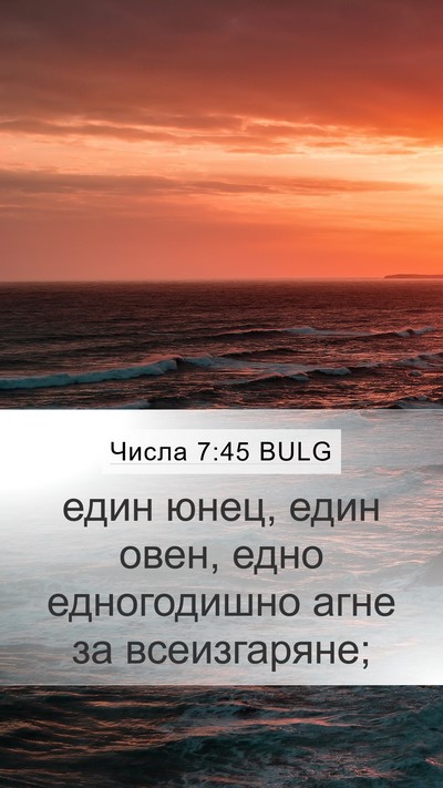 Числа 7:45 BULG Mobile Phone Wallpaper - един юнец, един овен, едно - Mobile Bible Verse Wallpaper