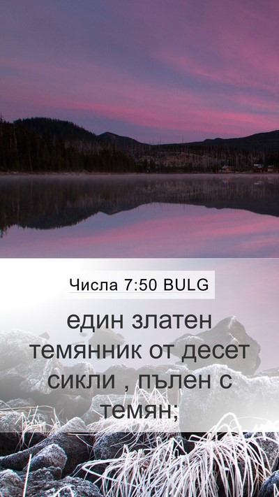 Числа 7:50 BULG Mobile Phone Wallpaper - един златен темянник от - Mobile Bible Verse Wallpaper