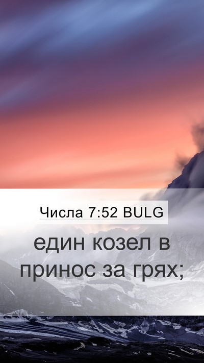 Числа 7:52 BULG Mobile Phone Wallpaper - един козел в принос за - Mobile Bible Verse Wallpaper