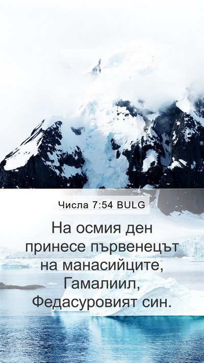 Числа 7:54 BULG Bible Verse Image