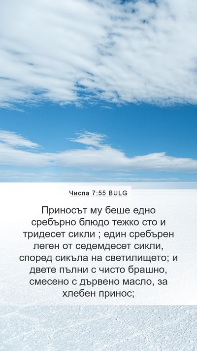 Числа 7:55 BULG Mobile Phone Wallpaper - Приносът му беше едно - Mobile Bible Verse Wallpaper