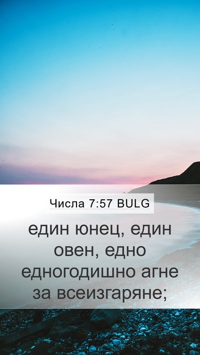 Числа 7:57 BULG Mobile Phone Wallpaper - един юнец, един овен, едно - Mobile Bible Verse Wallpaper