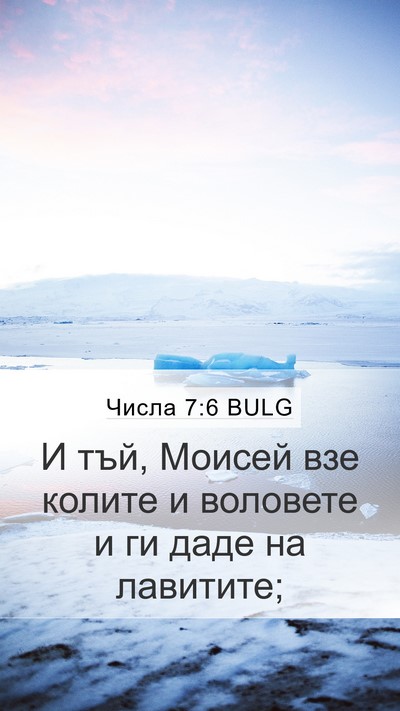 Числа 7:6 BULG Mobile Phone Wallpaper - И тъй, Моисей взе колите и - Mobile Bible Verse Wallpaper