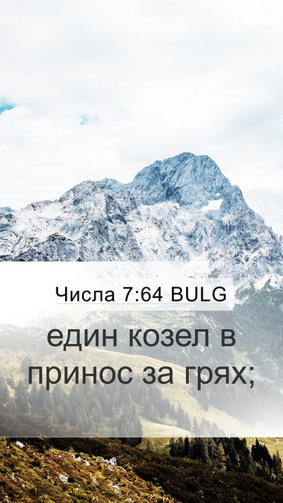 Числа 7:64 BULG Mobile Phone Wallpaper - един козел в принос за - Mobile Bible Verse Wallpaper