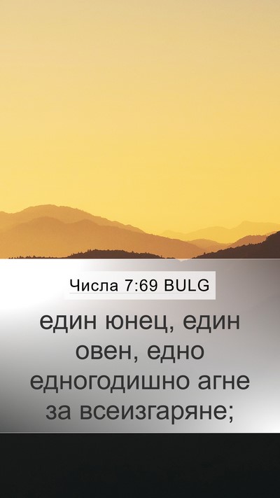 Числа 7:69 BULG Mobile Phone Wallpaper - един юнец, един овен, едно - Mobile Bible Verse Wallpaper